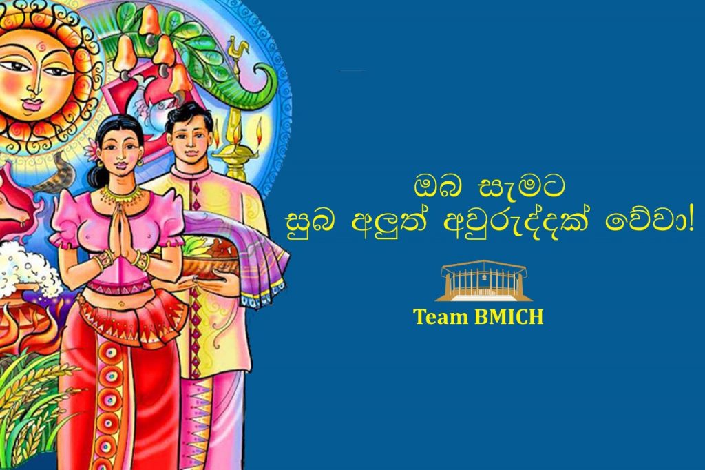 ඔබ සැමට සුබ අලුත් අවුරුද්දක් වේවා! | Bandaranaike Memorial ...